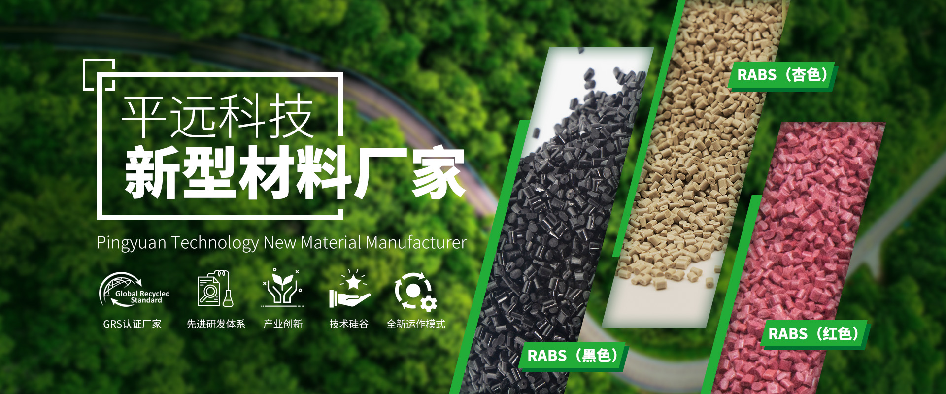 河南平遠(yuǎn)新材料科技有限公司_專注研發(fā)生產(chǎn)再生塑料顆粒，為可持續(xù)發(fā)展貢獻(xiàn)力量