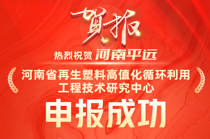 慶祝平遠(yuǎn)成功申報“河南省再生塑料高值化循環(huán)利用工程技術(shù)研究中心”
