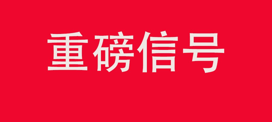 重磅信號！中財委第四次會議：推動大規(guī)模回收循環(huán)利用，加強“換新+回收”物流體系和新模式發(fā)展