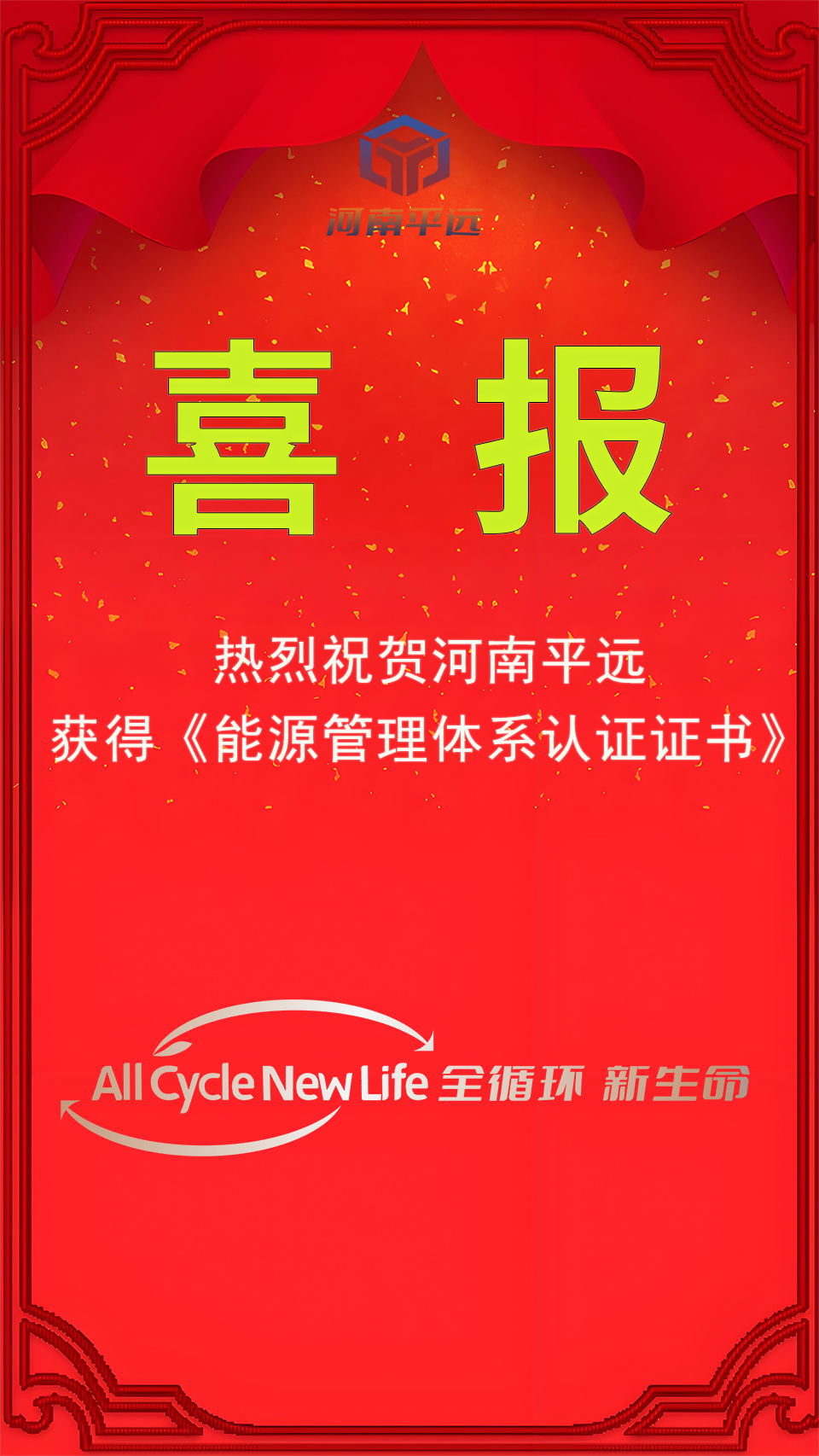 河南平遠(yuǎn)公司榮獲能源管理體系認(rèn)證，堅(jiān)定邁向綠色發(fā)展新紀(jì)元