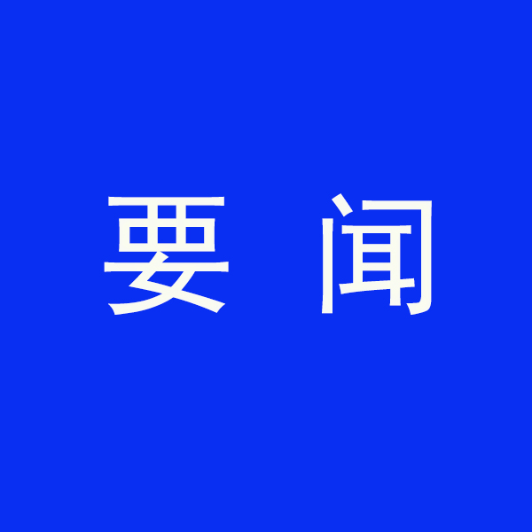 國(guó)務(wù)院節(jié)能降碳最新部署！今明兩年要實(shí)現(xiàn)這些目標(biāo)